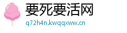 要死要活网